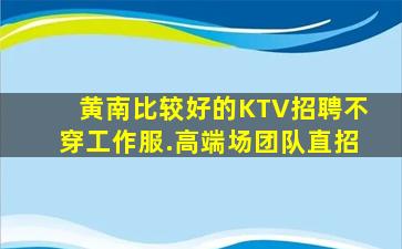 张家口夜总会招聘
